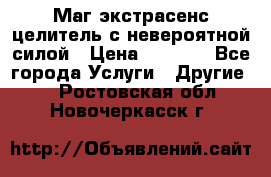 Маг,экстрасенс,целитель с невероятной силой › Цена ­ 1 000 - Все города Услуги » Другие   . Ростовская обл.,Новочеркасск г.